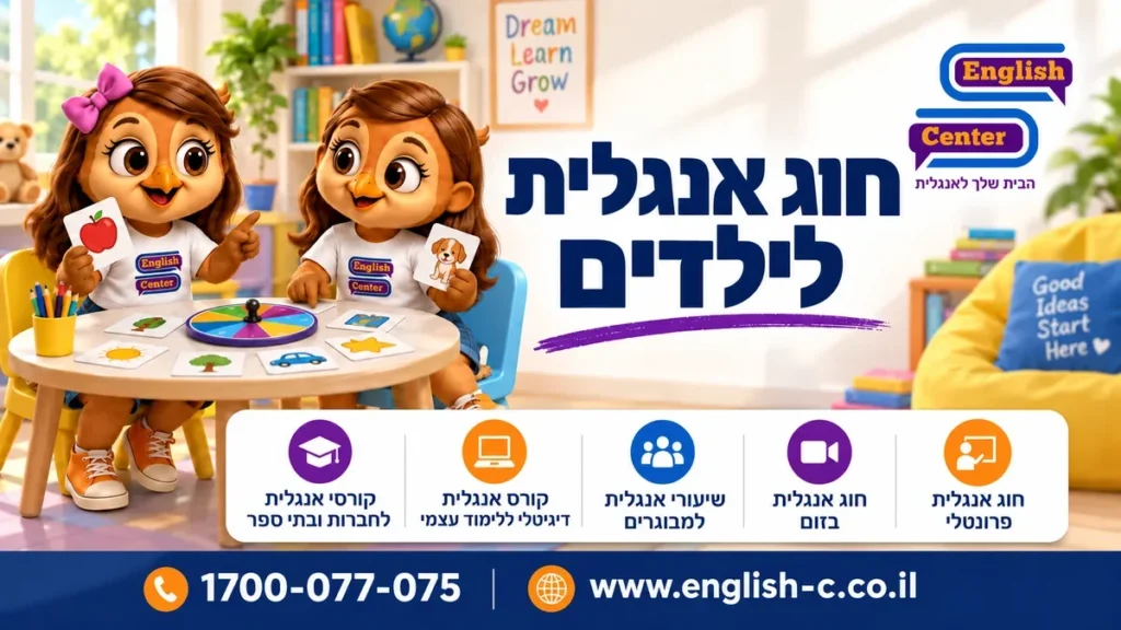 הינשופיות התאומות של אינגליש סנטר במשחק לימודי, עם הכותרת חוג אנגלית לילדים